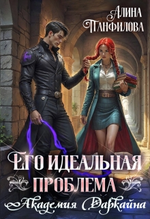 Его идеальная проблема. Академия Даркайна (Алина Панфилова)