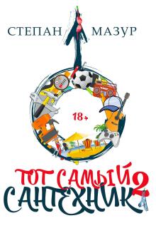 Тот самый сантехник 2 (Степан Мазур)