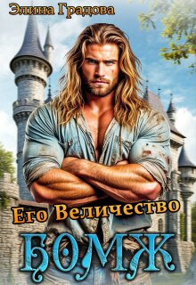 Его Величество бомж (Элина Градова)
