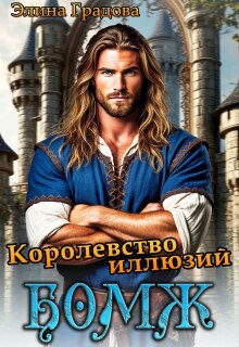 Королевство иллюзий (Элина Градова)