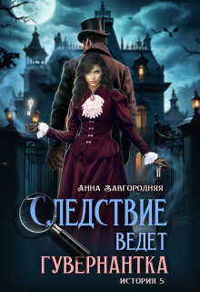 Следствие ведет гувернантка. История 5 Осиное гнездо (Анна Завгородняя)
