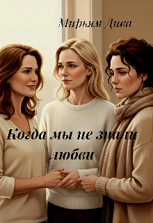 Когда мы не знали любви (Diva)