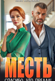 Месть. Спасибо, что предал! (Яна Клюква)
