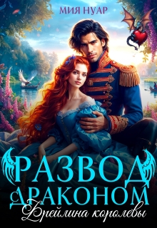 Развод с драконом. Фрейлина королевы (Мия Нуар)