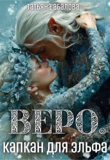 Веро. Капкан для эльфа (Татьяна Абалова)