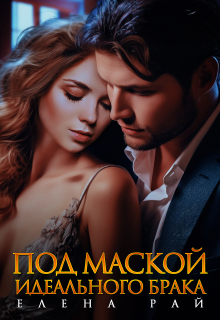 Под маской идеального брака (Елена Рай)