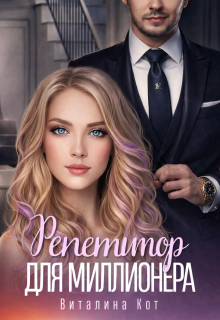 Репетитор для миллионера (Виталина Кот (Fox))