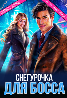 Новогодняя Сказка. Снегурочка для Босса (Саманта Джонс)