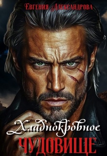 Хладнокровное чудовище (Евгения Александрова)