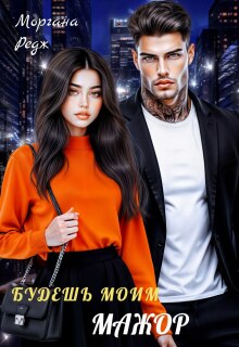 Будешь моим, мажор (Моргана Редж)