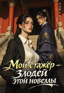 Мой стажёр — злодей этой новеллы! (татьяна чиндяева)