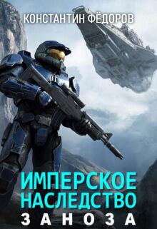 Имперское наследство. Заноза. (Константин Федоров)