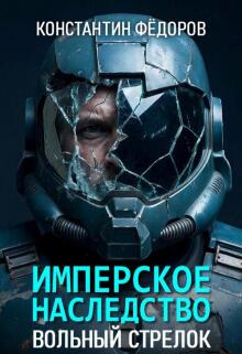 Имперское наследство. Вольный стрелок (Константин Федоров)