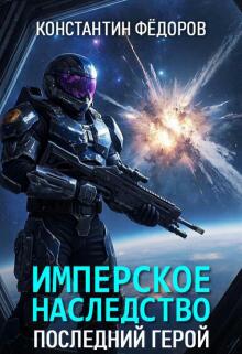 Имперское наследство. Последний герой. (Константин Федоров)