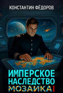 Имперское наследство. Мозаика (Константин Федоров)