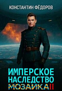 Имперское наследство. Мозаика, часть 2. (Константин Федоров)