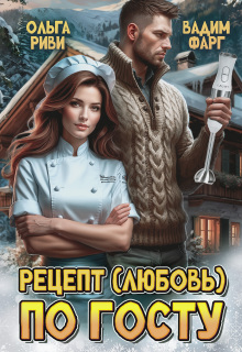 Рецепт (любовь) по Госту (Ольга Риви)