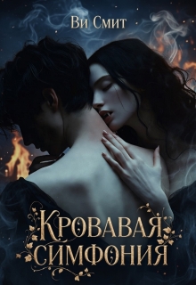 Кровавая симфония (Ви Смит)
