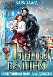 Птичья башня, или (не)истинная пара для дракона (Дара Хаард)