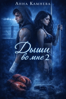 Дыши во мне. Часть 2 (Анна Камнева)