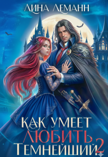 Как умеет любить Темнейший 2 (Лина Леманн)