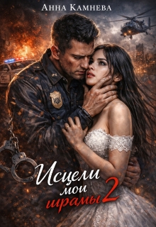 Исцели мои шрамы…часть 2 (Анна Камнева)