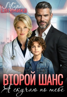 Второй шанс. Я скучаю по тебе (Мара Евгеника)