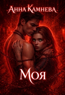 Моя (Анна Камнева)