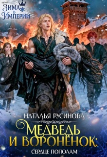 Медведь и воронёнок. Сердце пополам (Наталья Русинова)