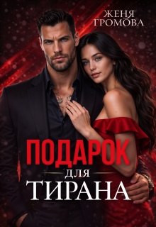 Подарок для тирана (Женя Громова)