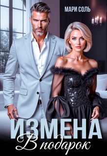 Измена в подарок (Мари Соль)