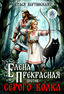 Елена Прекрасная против Серого Волка (Стася Вертинская)