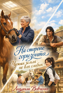 На стороне горизонта. (Людмила Вовченко)