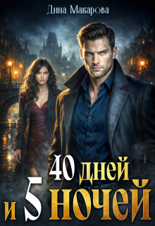 40 дней и 5 ночей (Дина Макарова)