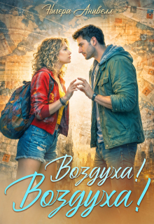 Воздуха! Воздуха! (Нигера Анивелл)