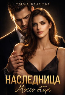 Наследница моего отца (Эмма Власова)