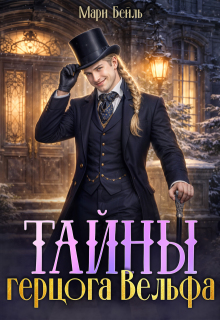 Тайны герцога Вельфа (Сонная Сказочница)
