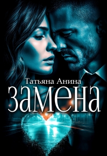 Замена (Татьяна Анина)