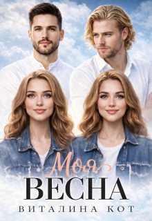 Моя весна (Виталина Кот (Fox))