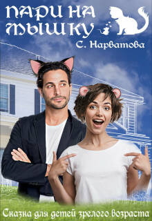Пари на Мышку (Светлана Нарватова)
