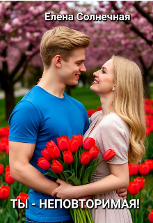 Ты — неповторимая! (Елена Солнечная)