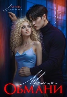 Обмани меня (Арина Ларина)