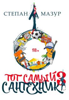 Тот самый сантехник 3 (Степан Мазур)