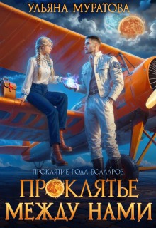 Проклятье между нами (Ульяна Муратова)