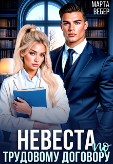 Невеста по трудовому договору (Марта Вебер)