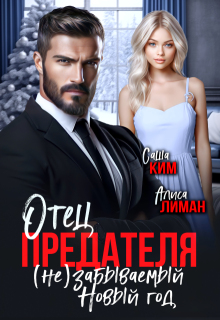 Отец предателя. (не)забываемый Новый год! (Алиса Лиман)