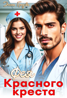 Фея красного креста (Элина Градова)