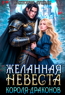 Желанная невеста короля-драконов (Виктория Луцкая)