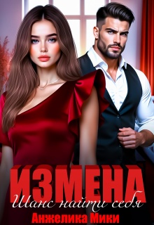 Измена. Шанс найти себя (Анжелика Мики)