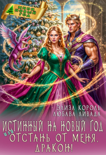 Истинный на Новый год или Отстань от меня, дракон! (Элиза Король)